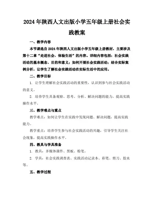 2024年陕西人文出版小学五年级上册社会实践教案