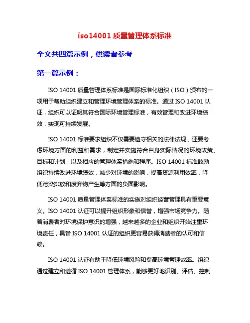 iso14001质量管理体系标准