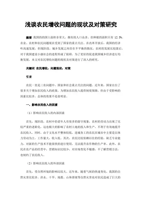 浅谈农民增收问题的现状及对策研究