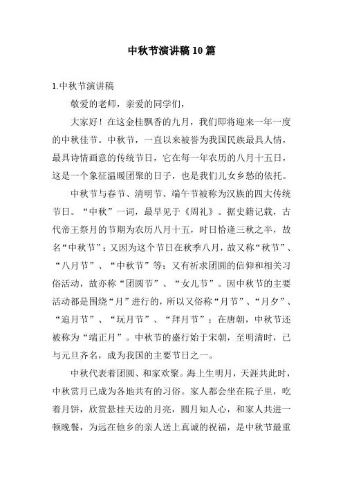 中秋节演讲稿10篇