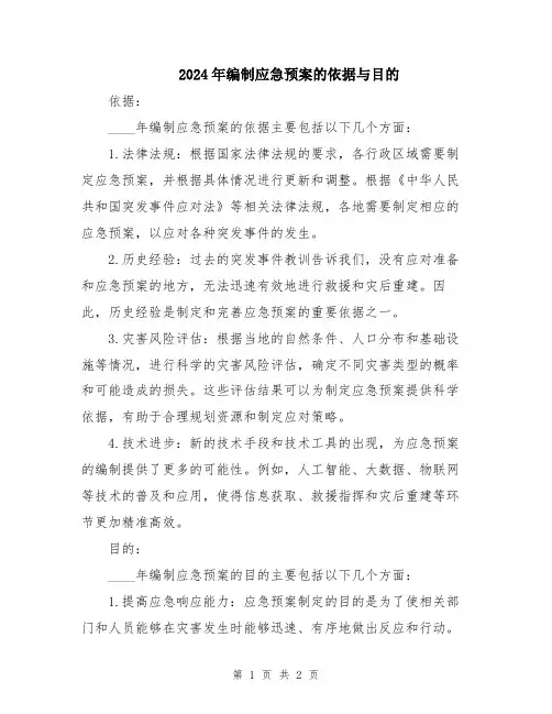 2024年编制应急预案的依据与目的