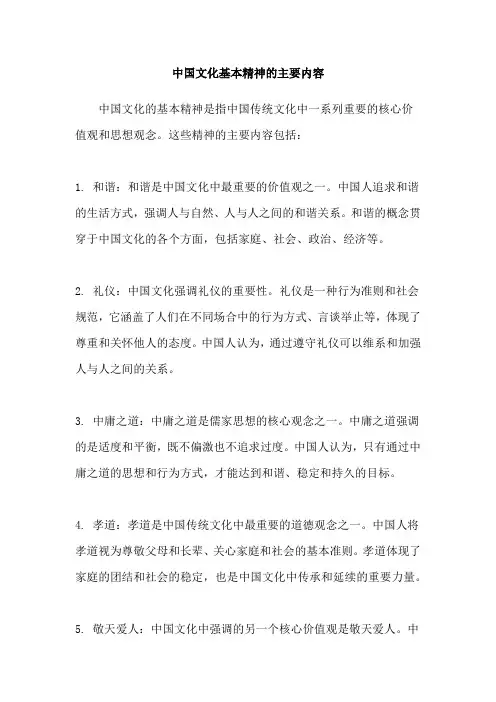 中国文化基本精神的主要内容