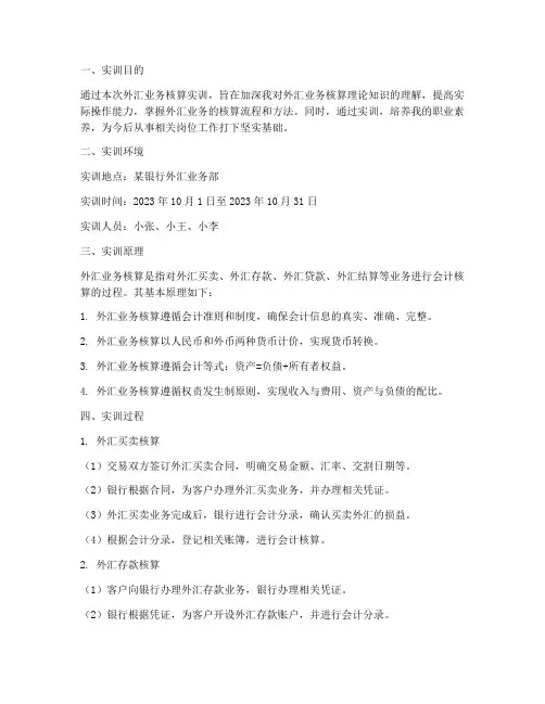 外汇业务的核算实训报告