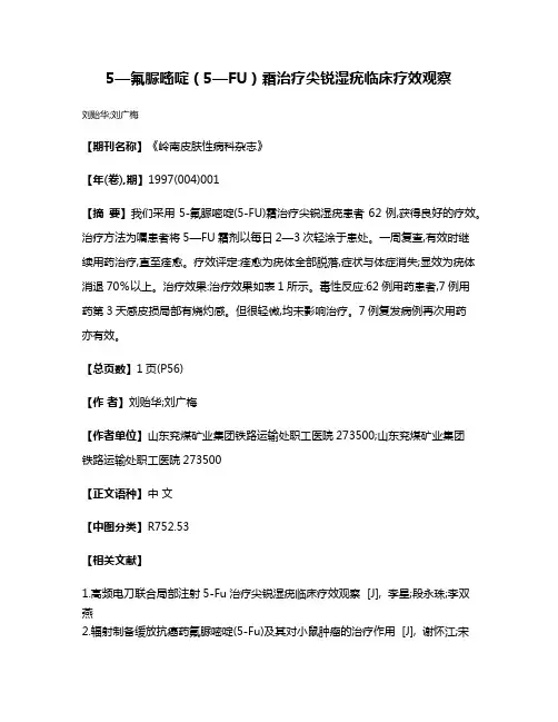 5—氟脲嘧啶（5—FU）霜治疗尖锐湿疣临床疗效观察
