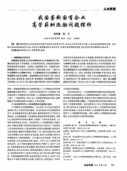 我国垄断国有企业高管薪酬激励问题探析