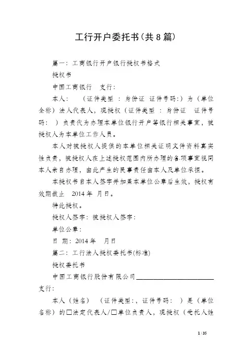 工行开户委托书（共8篇）