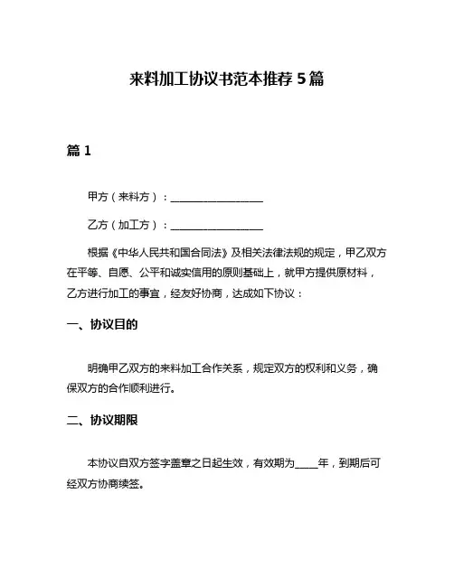 来料加工协议书范本推荐5篇