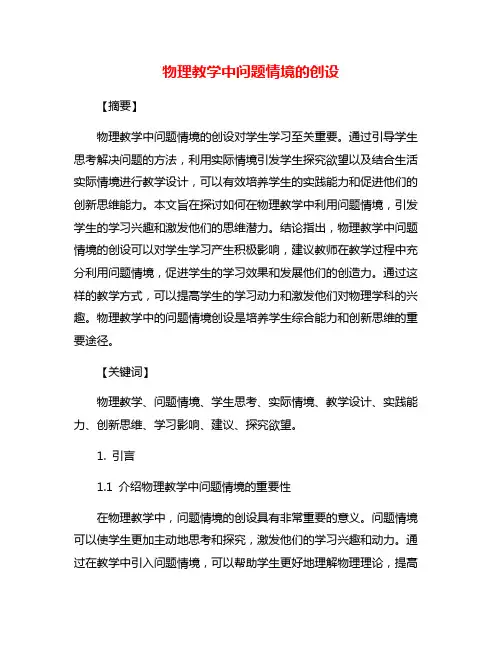 物理教学中问题情境的创设