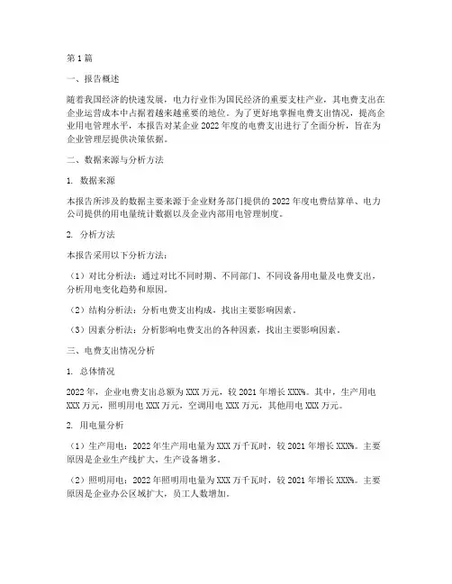 电费分析报告财务(3篇)