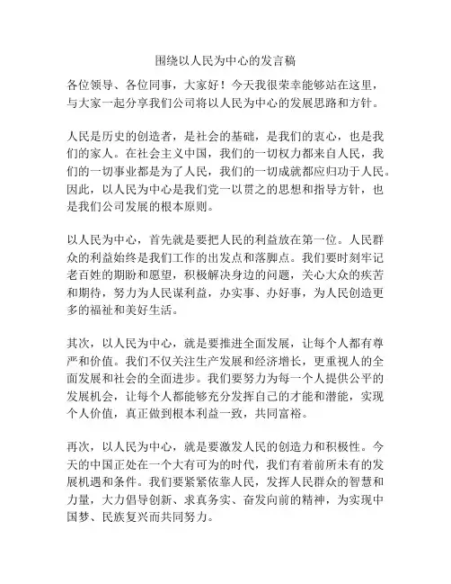围绕以人民为中心的发言稿
