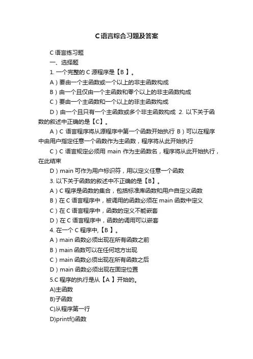 C语言综合习题及答案