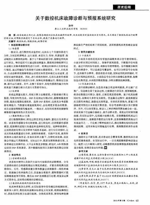 关于数控机床故障诊断与预报系统研究