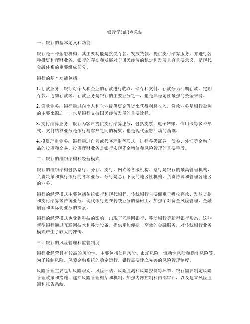 银行学知识点总结