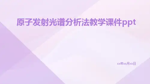 原子发射光谱分析法教学课件ppt