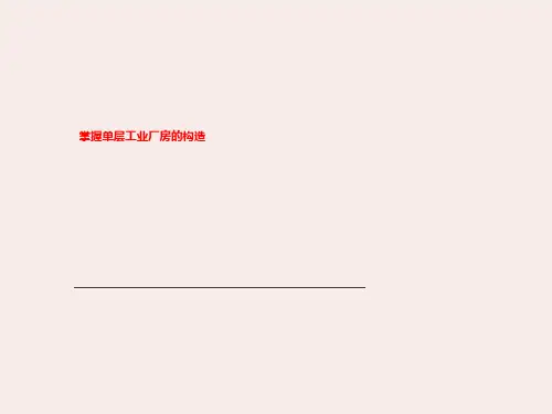 掌握单层工业厂房的构造