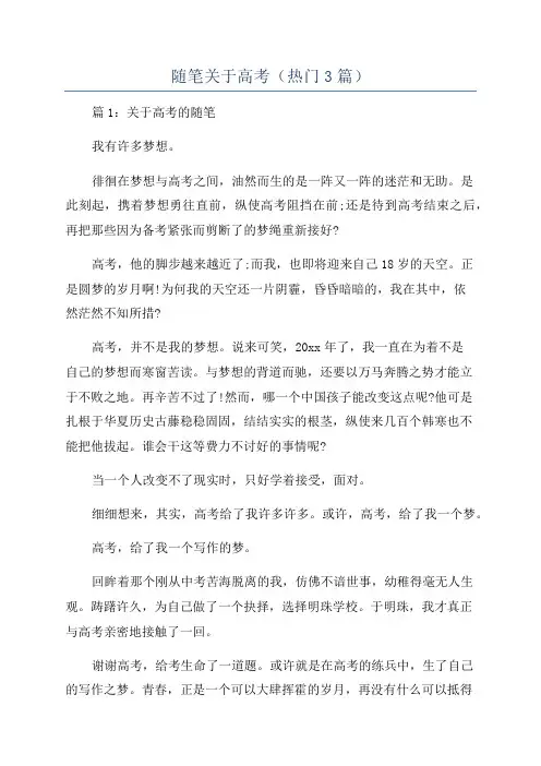 随笔关于高考(热门3篇)