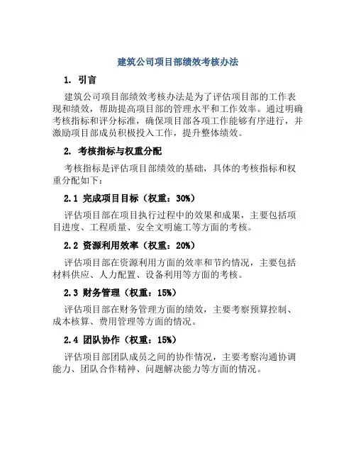 建筑公司项目部绩效考核办法