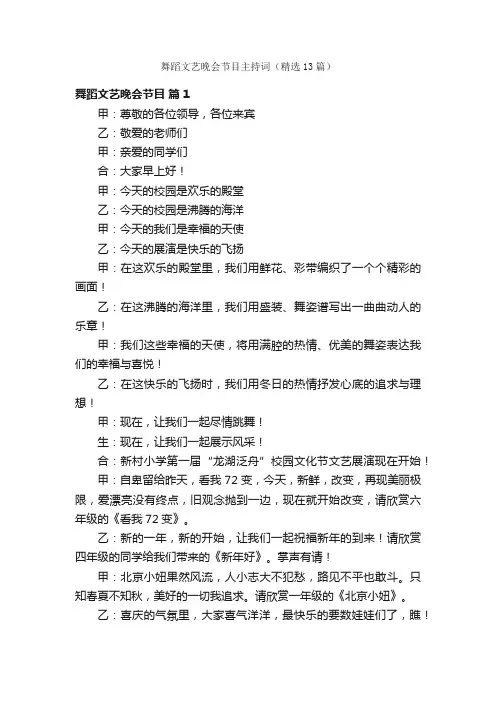 舞蹈文艺晚会节目主持词（精选13篇）