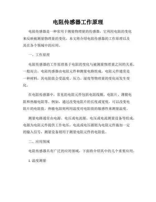 电阻传感器工作原理