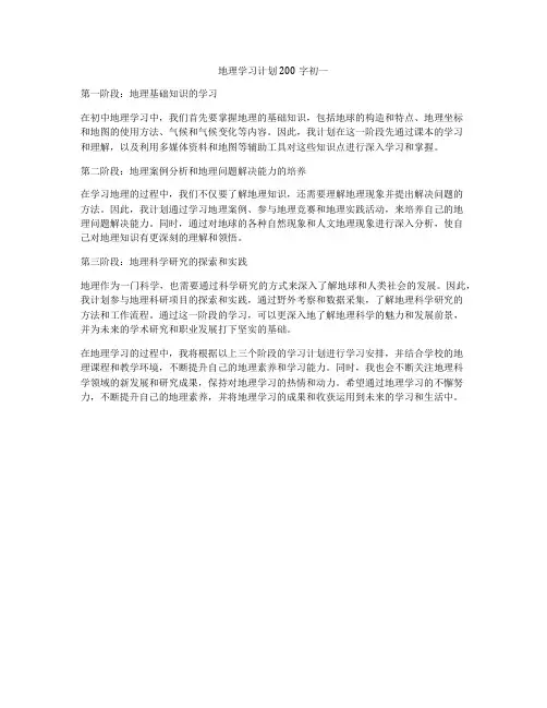 地理学习计划200字初一