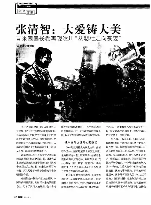 张清智：大爱铸大美——百米国长卷再现汶川“从悲壮走向豪迈”