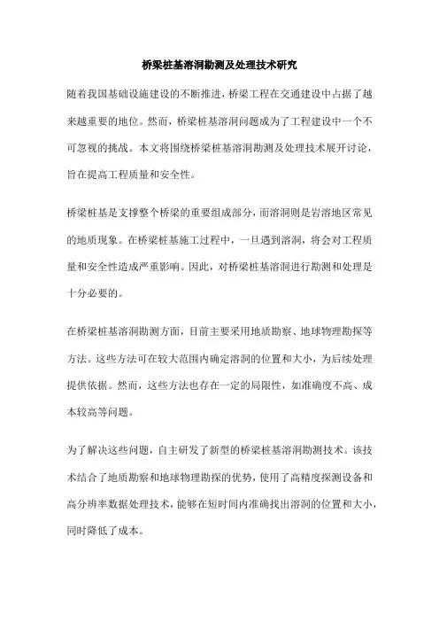 桥梁桩基溶洞勘测及处理技术研究