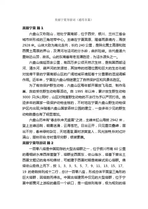 美丽宁夏导游词（通用5篇）