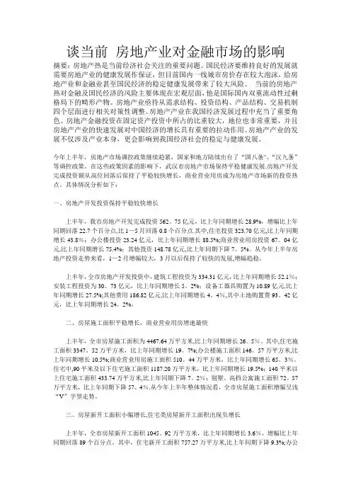 谈当前-房地产业对金融市场的影响