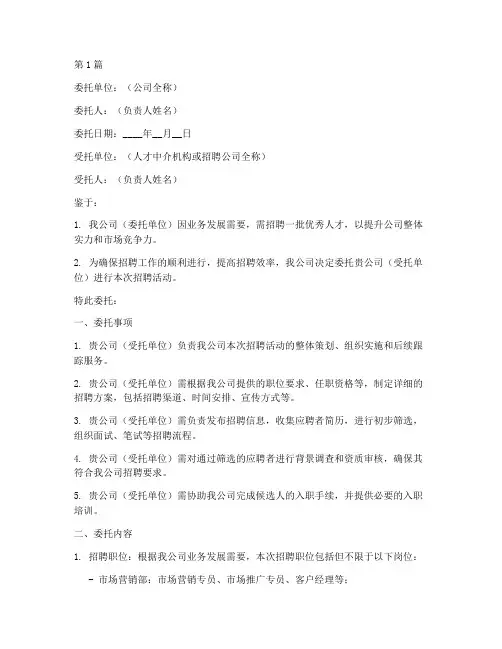 公司招聘委托书模板(2篇)