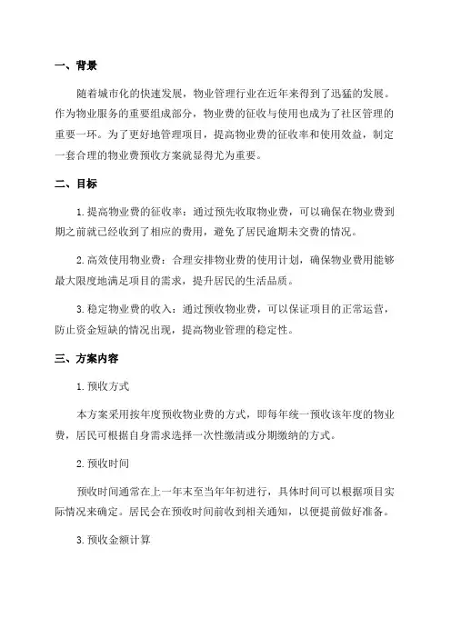 XX物业项目XXXX年物业费预收方案