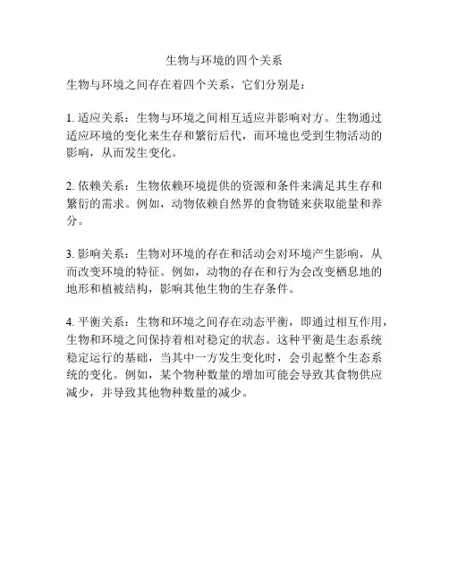生物与环境的四个关系