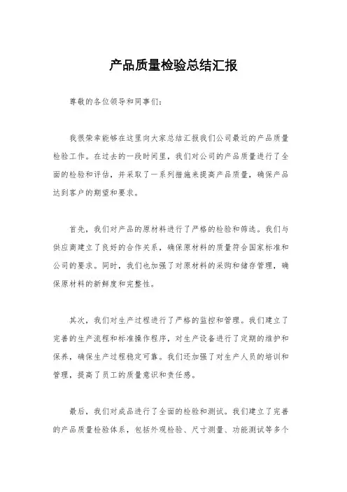 产品质量检验总结汇报