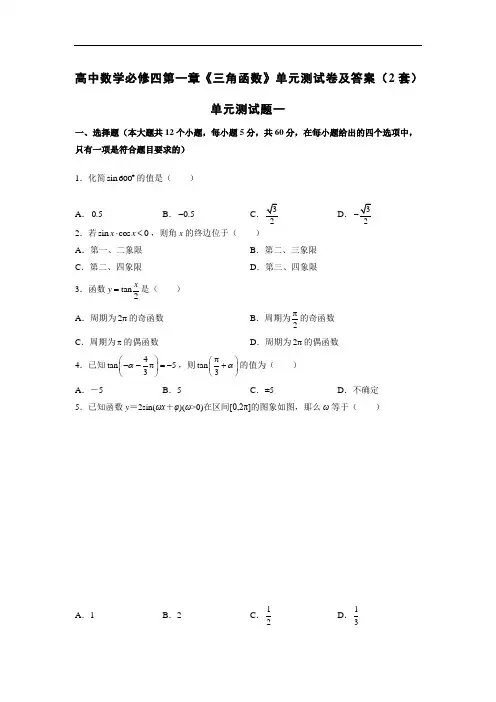 高中数学必修四第一章《三角函数》单元测试卷及答案