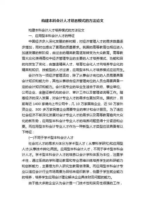 构建本科会计人才培养模式的方法论文
