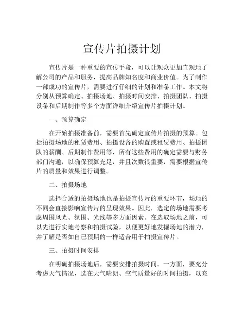 宣传片拍摄计划