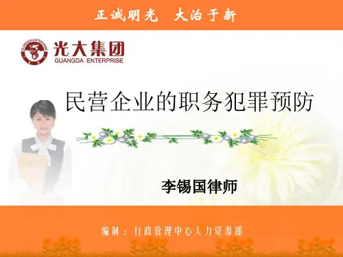 民营企业职务犯罪预防PPT课件