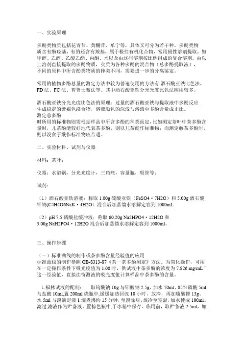 总多酚的测定