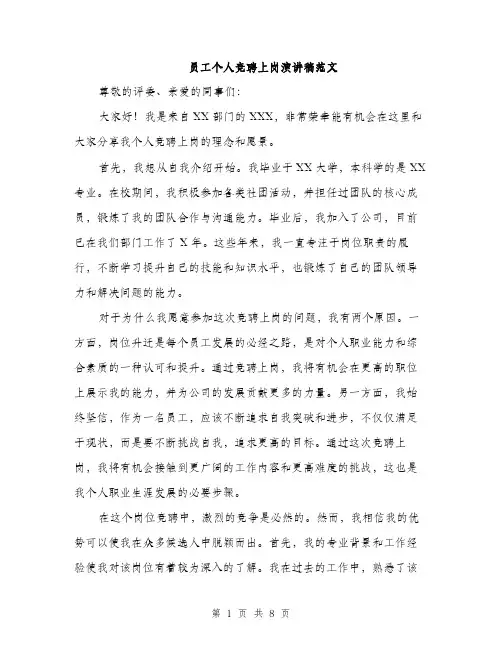 员工个人竞聘上岗演讲稿范文（四篇）