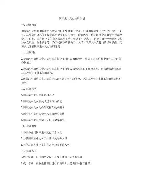 国库集中支付培训计划