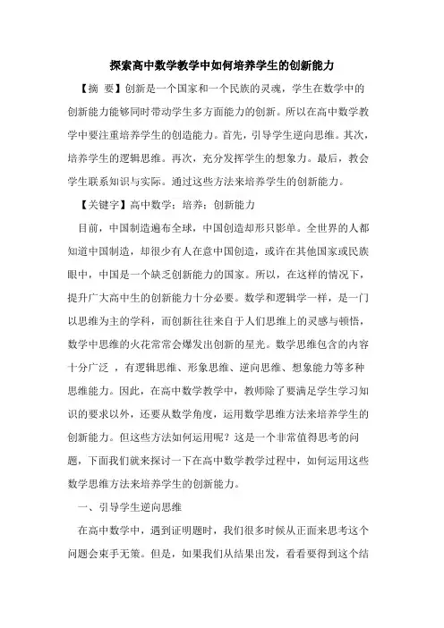 探索高中数学教学中如何培养学生的创新能力
