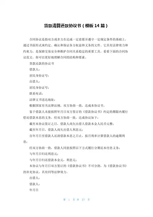 货款清算还款协议书(模板14篇)