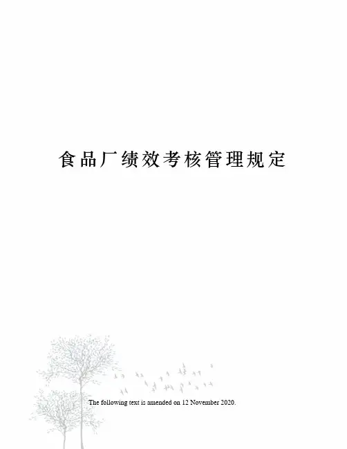 食品厂绩效考核管理规定