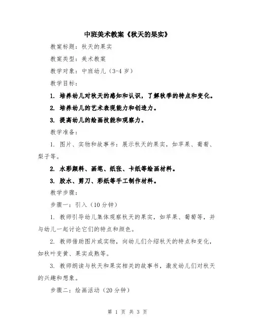 中班美术教案《秋天的果实》