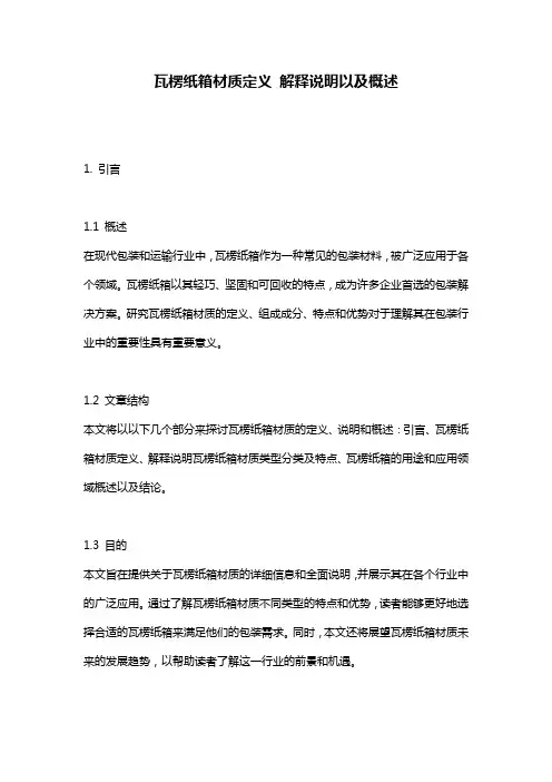 瓦楞纸箱材质定义_解释说明以及概述