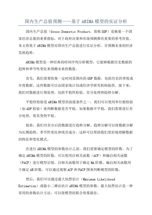 国内生产总值预测——基于ARIMA模型的实证分析