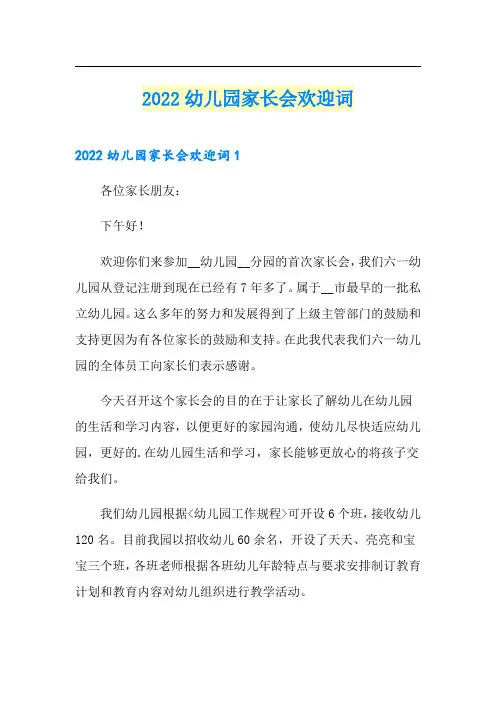 【新编】2022幼儿园家长会欢迎词