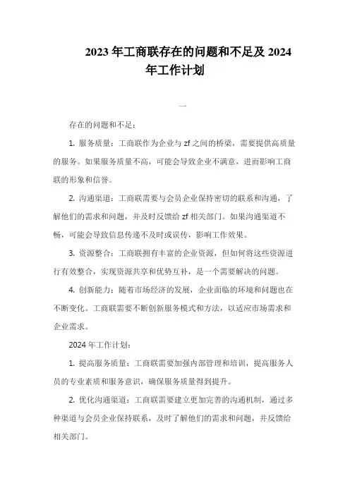 2023年工商联存在的问题和不足,2024年工作计划