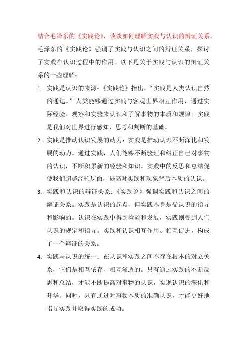 结合毛泽东的《实践论》,谈谈如何理解实践与认识的辩证关系。