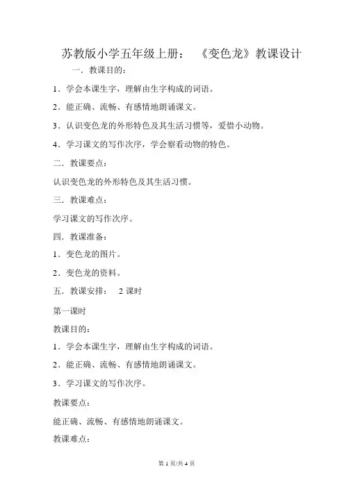 苏教版小学五年级上册：《变色龙》教案