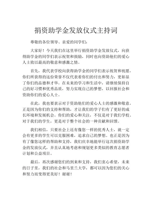 捐资助学金发放仪式主持词
